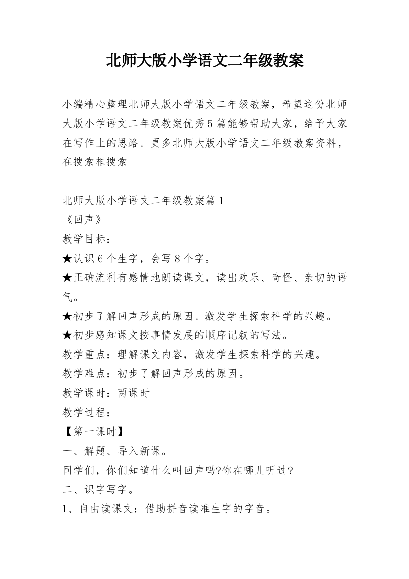 北师大版小学语文二年级教案_1