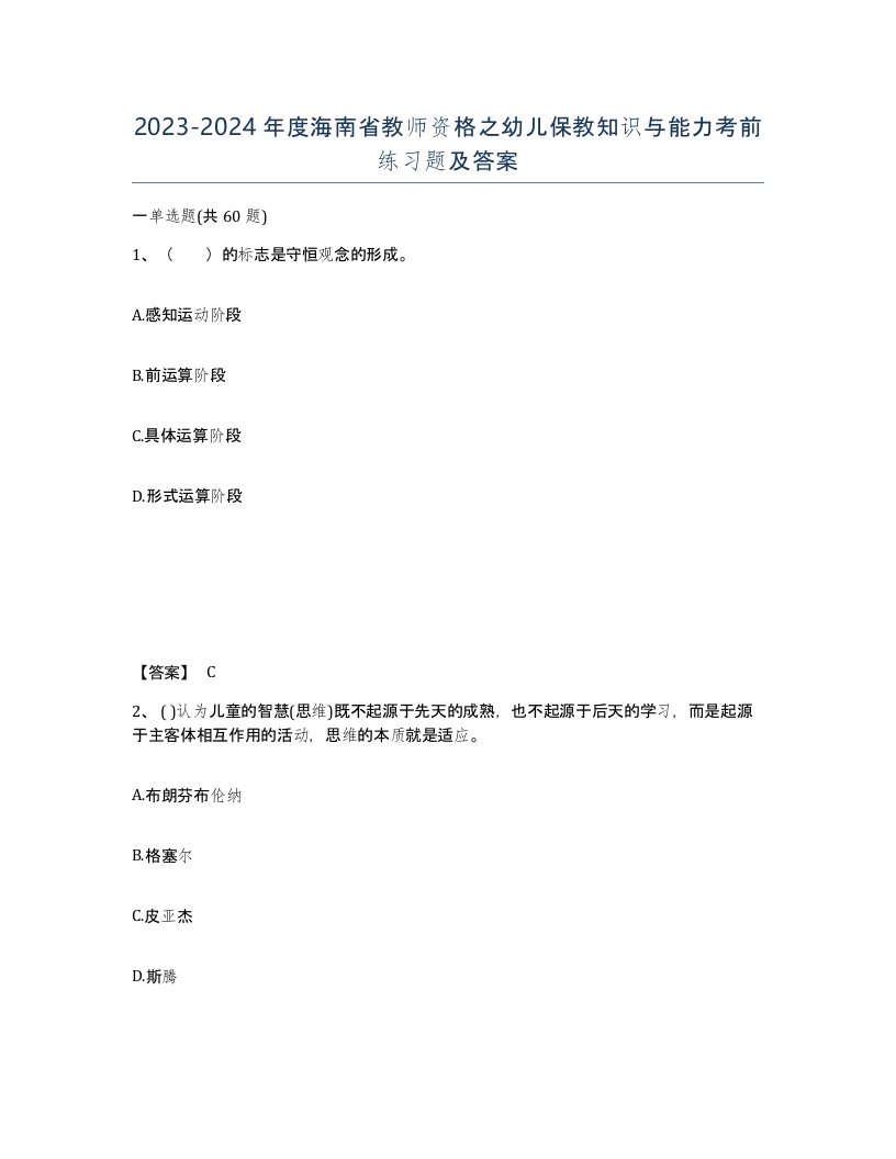 2023-2024年度海南省教师资格之幼儿保教知识与能力考前练习题及答案