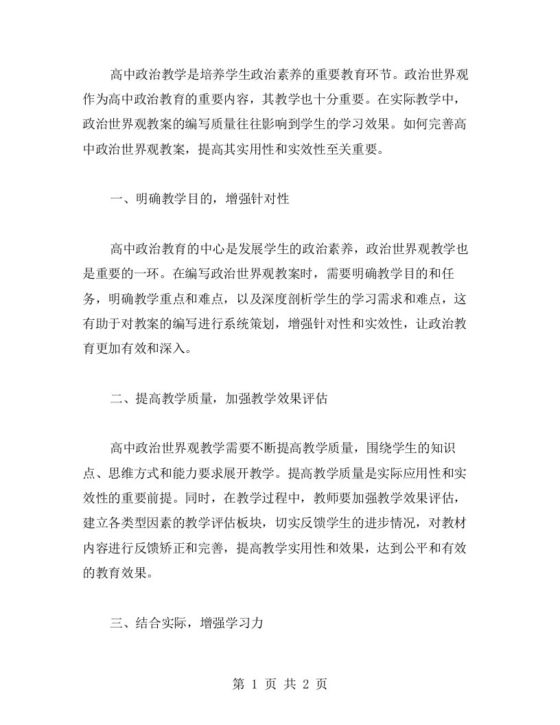 如何完善高中政治世界观教案，提高其实用性和实效性