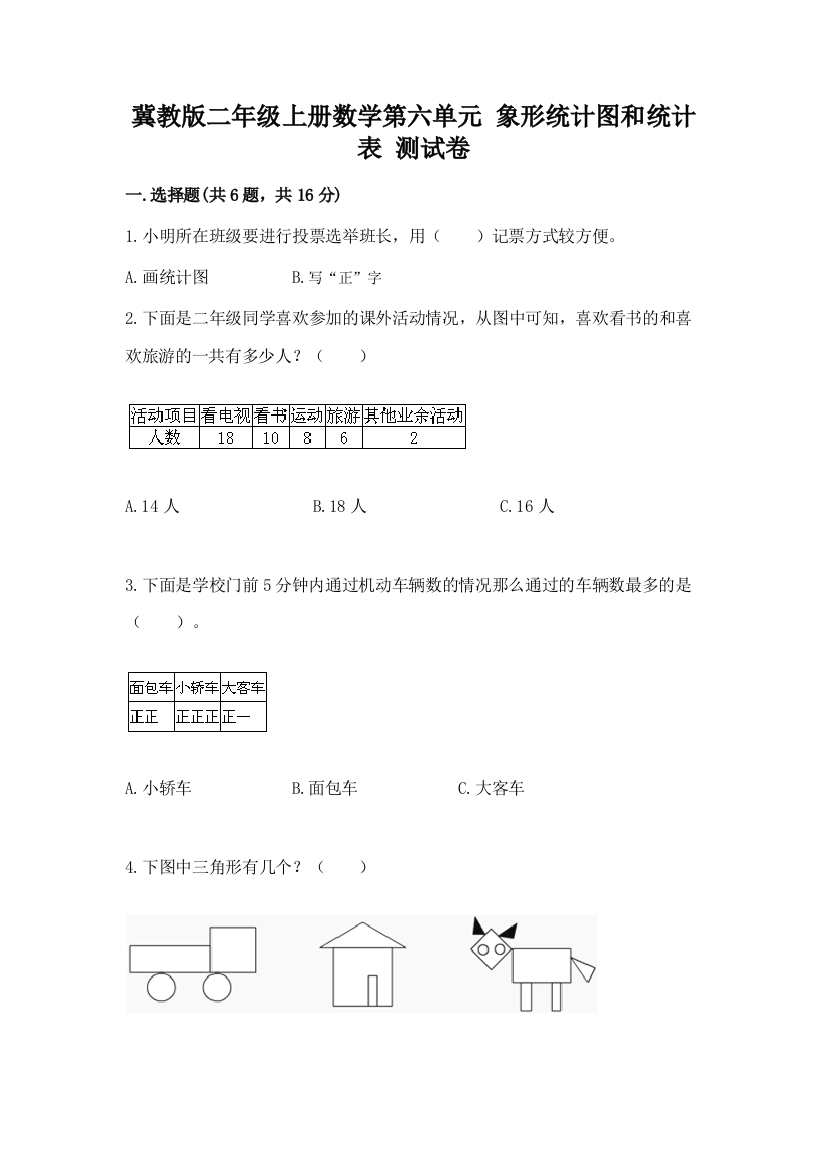 冀教版二年级上册数学第六单元-象形统计图和统计表-测试卷精品【有一套】