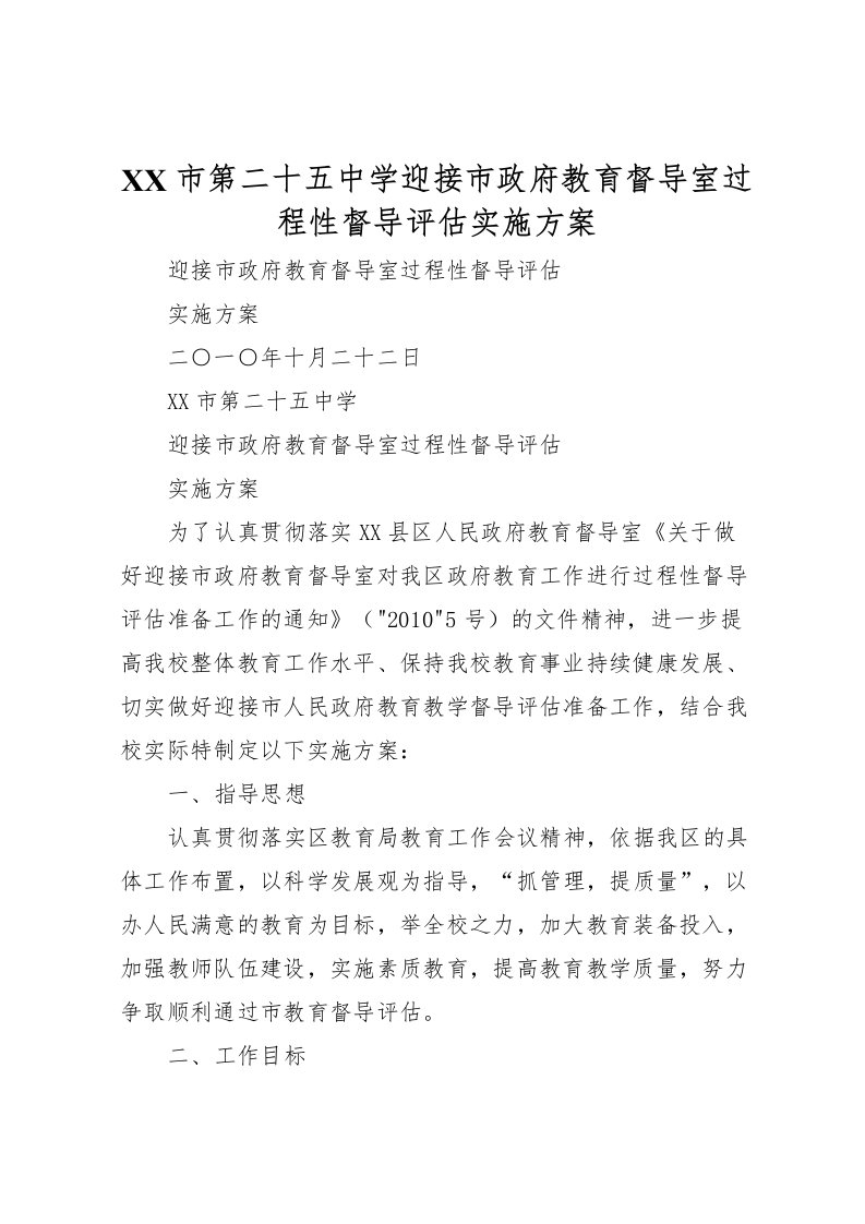 2022年市第二十五中学迎接市政府教育督导室过程性督导评估实施方案