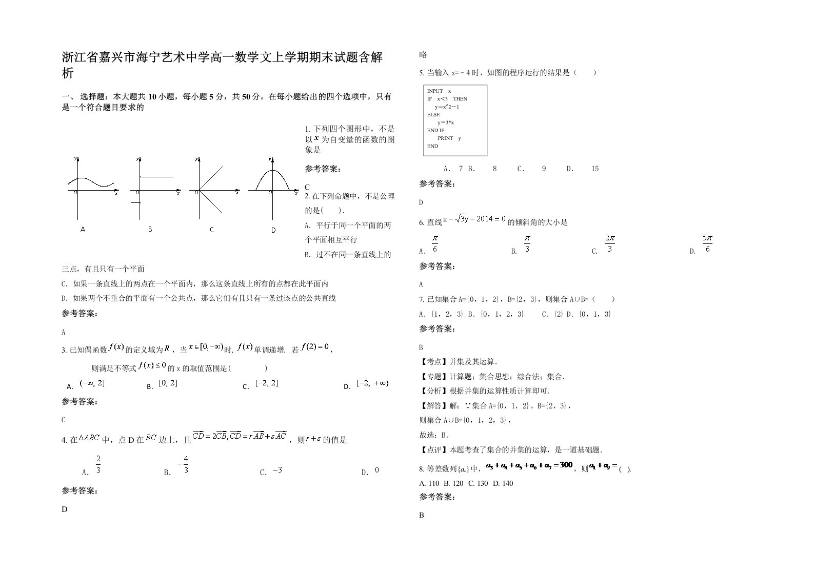 浙江省嘉兴市海宁艺术中学高一数学文上学期期末试题含解析