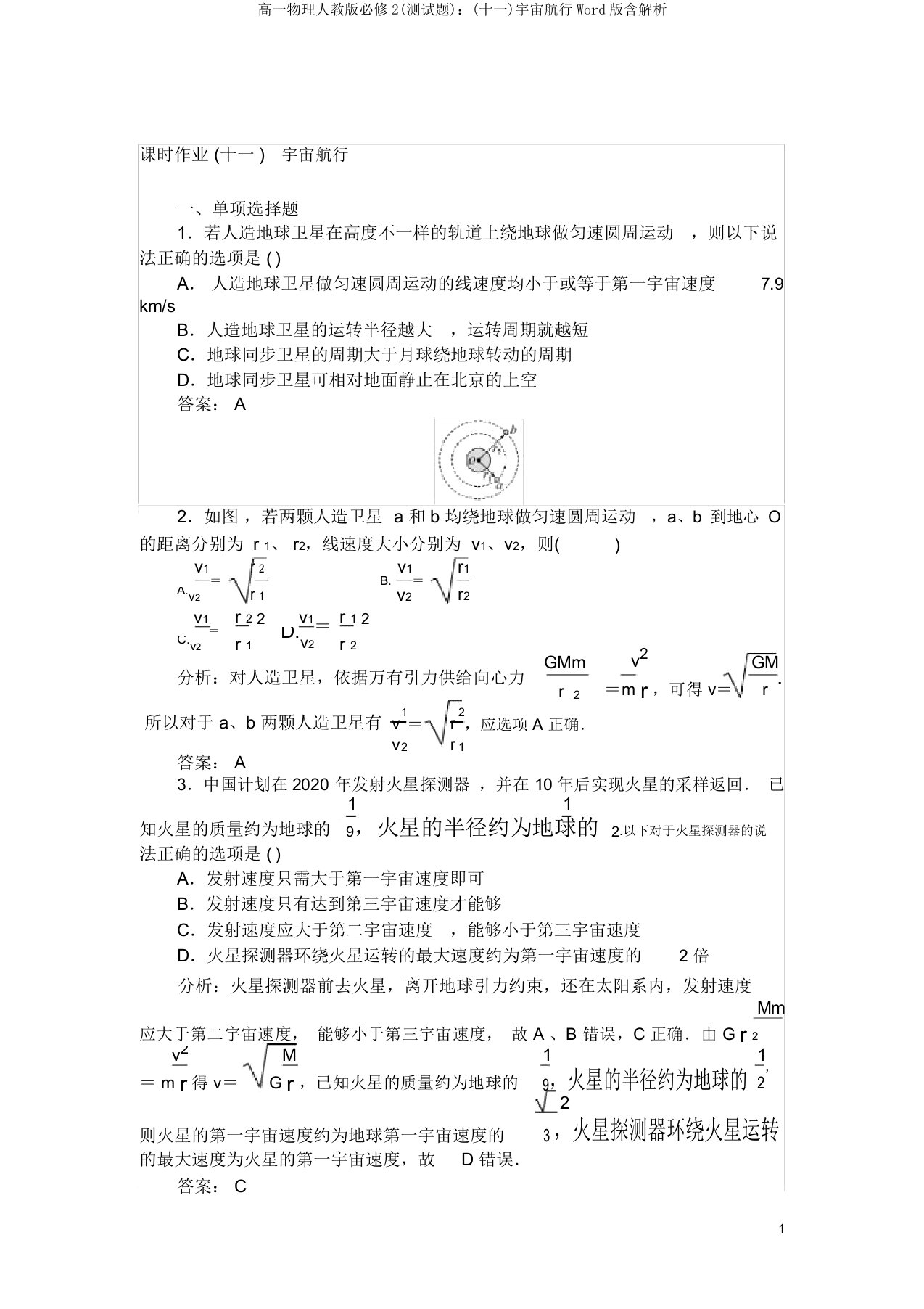 高一物理人教版必修2(测试题)：(十一)宇宙航行Word版含解析