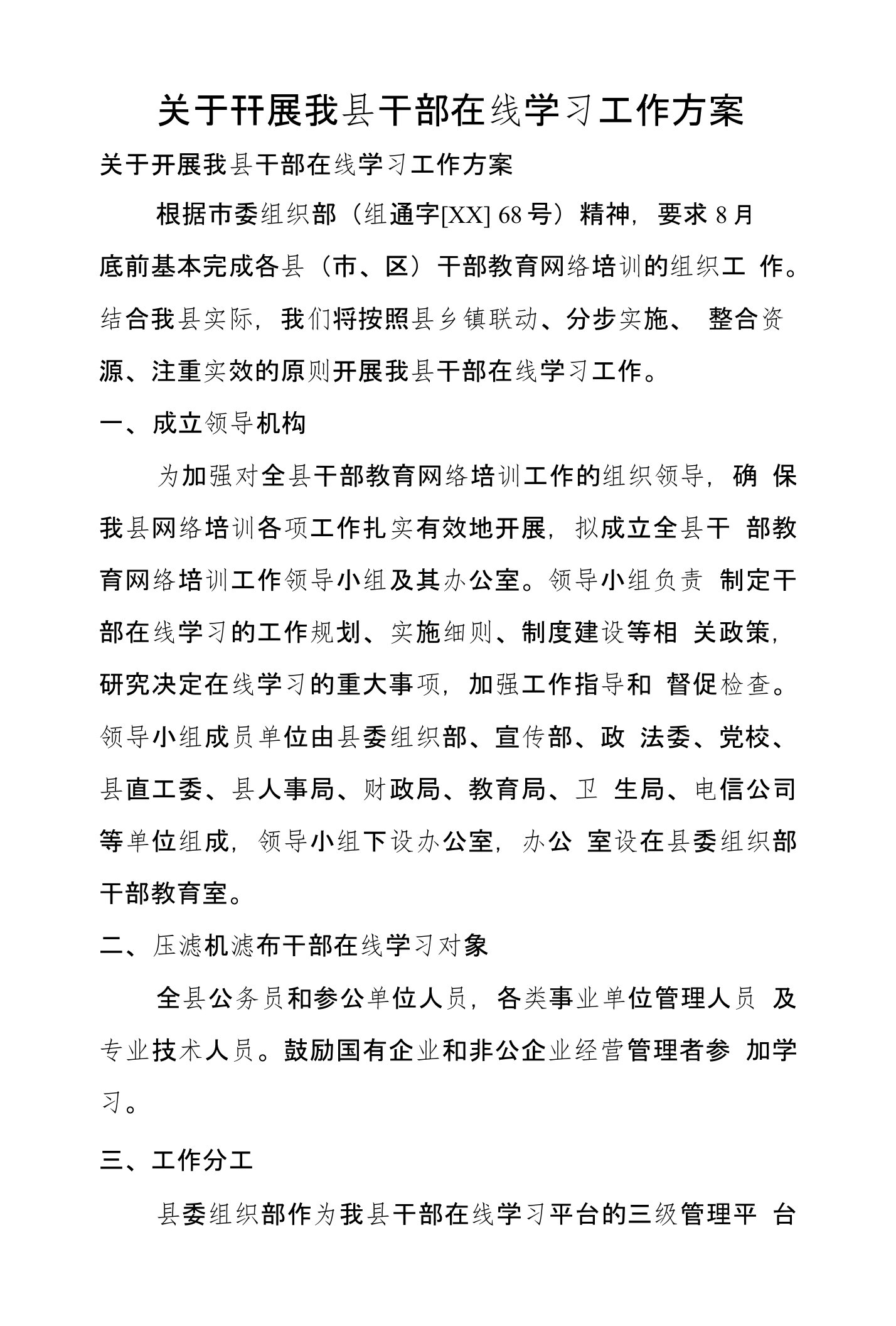 关于开展我县干部在线学习工作方案