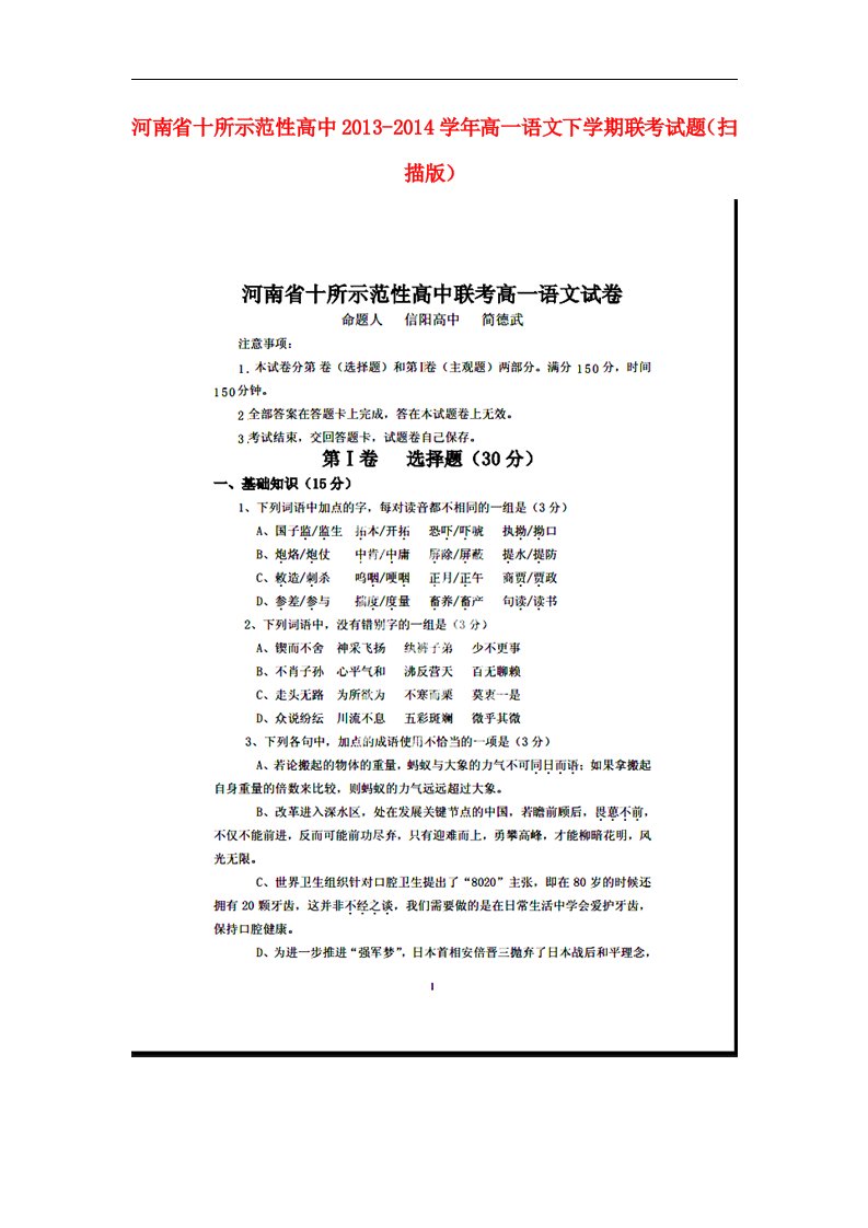 河南省十所示范性高中高一语文下学期联考试题（扫描版）