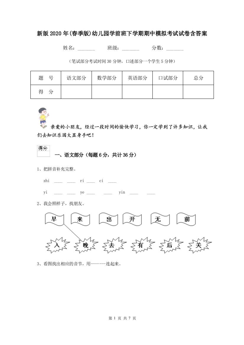 新版2020年(春季版)幼儿园学前班下学期期中模拟考试试卷含答案