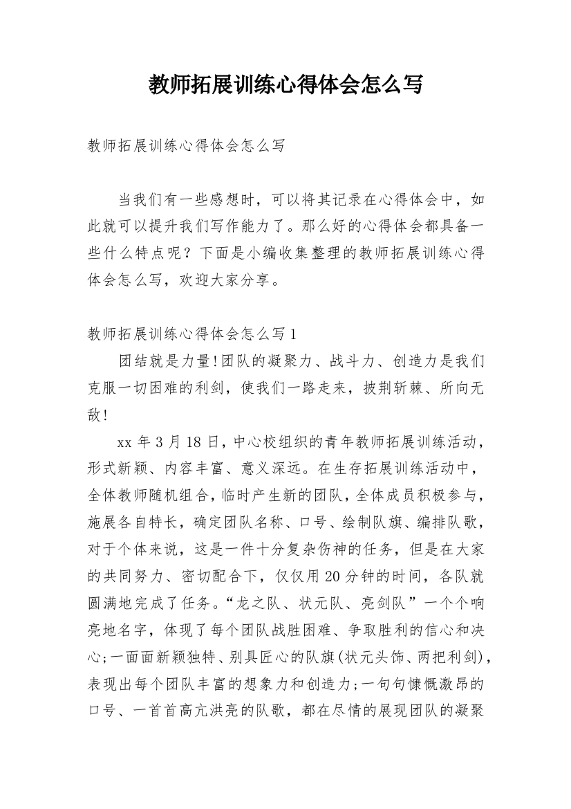 教师拓展训练心得体会怎么写