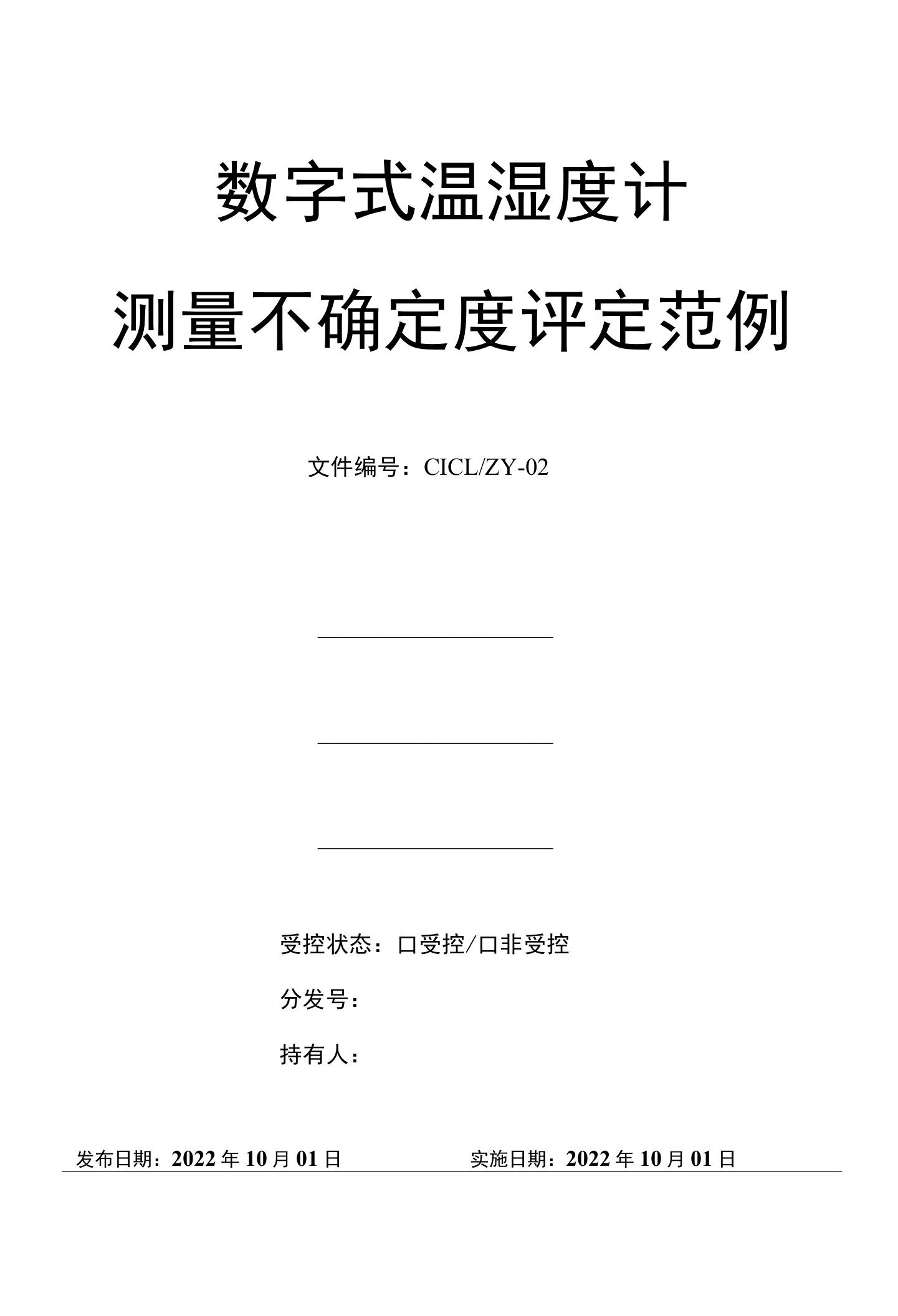 數字式溫湿度計測量不确定度評定范例