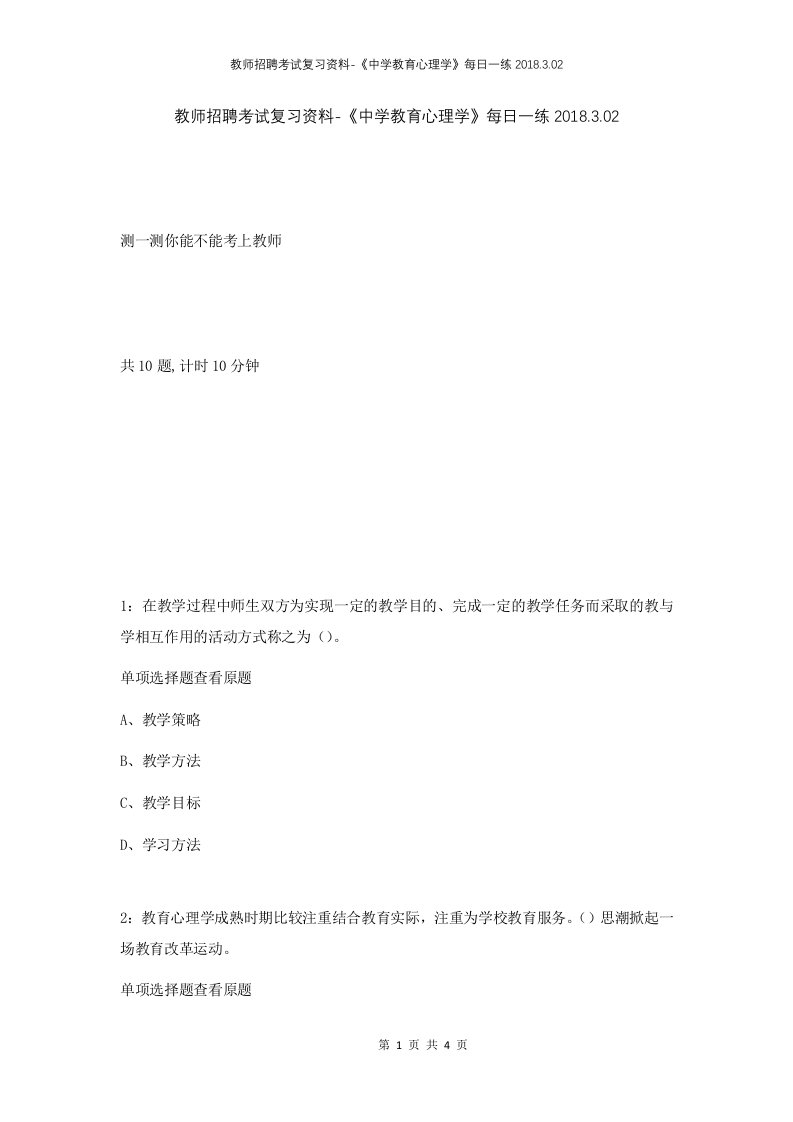 教师招聘考试复习资料-中学教育心理学每日一练2018.3.02