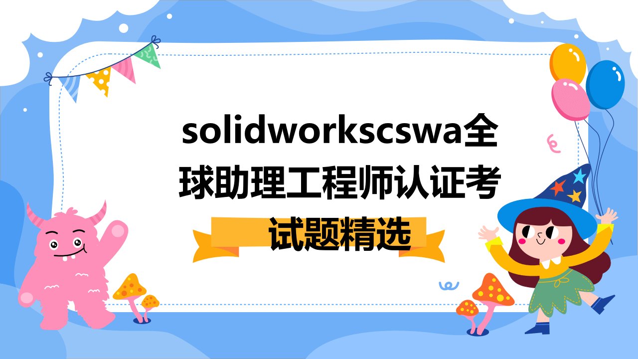 SolidworksCSWA全球助理工程师认证考试题精选