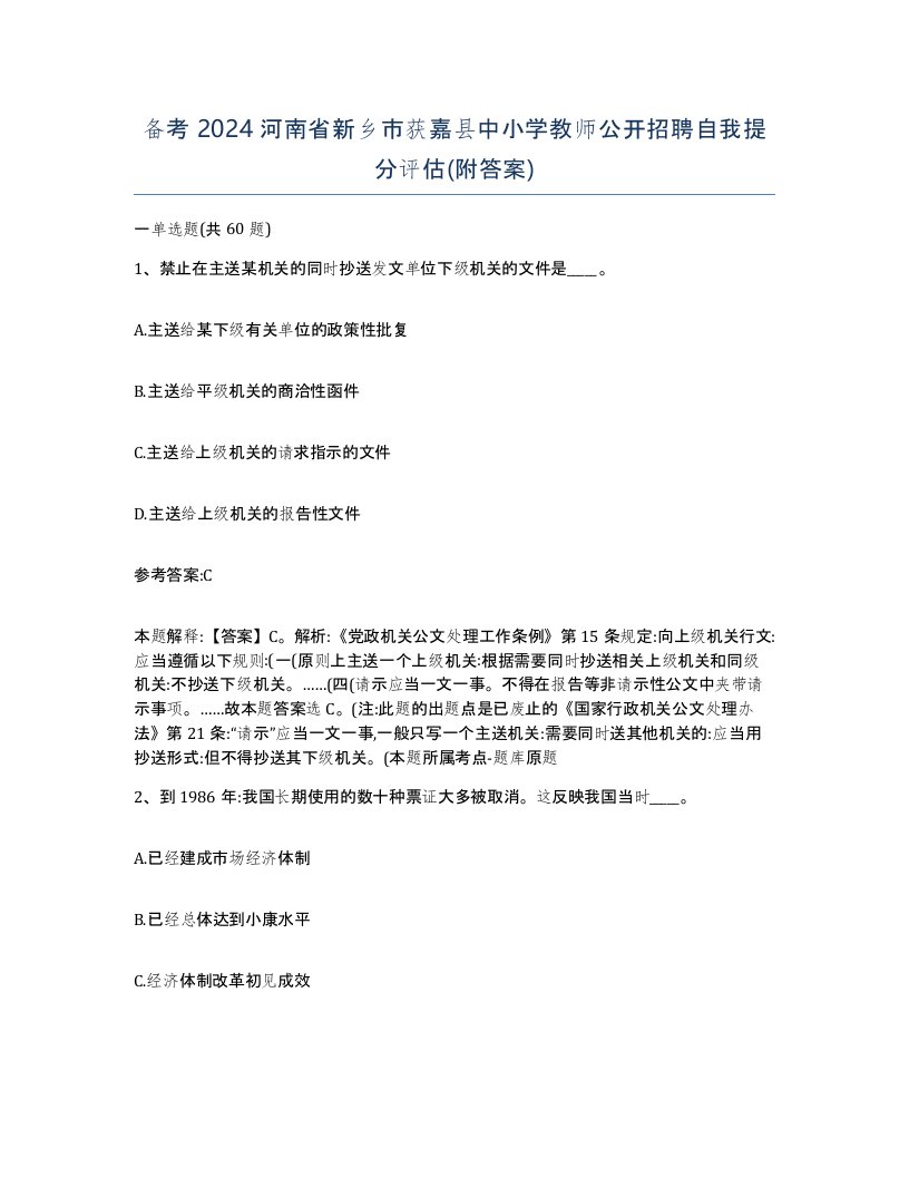 备考2024河南省新乡市获嘉县中小学教师公开招聘自我提分评估附答案