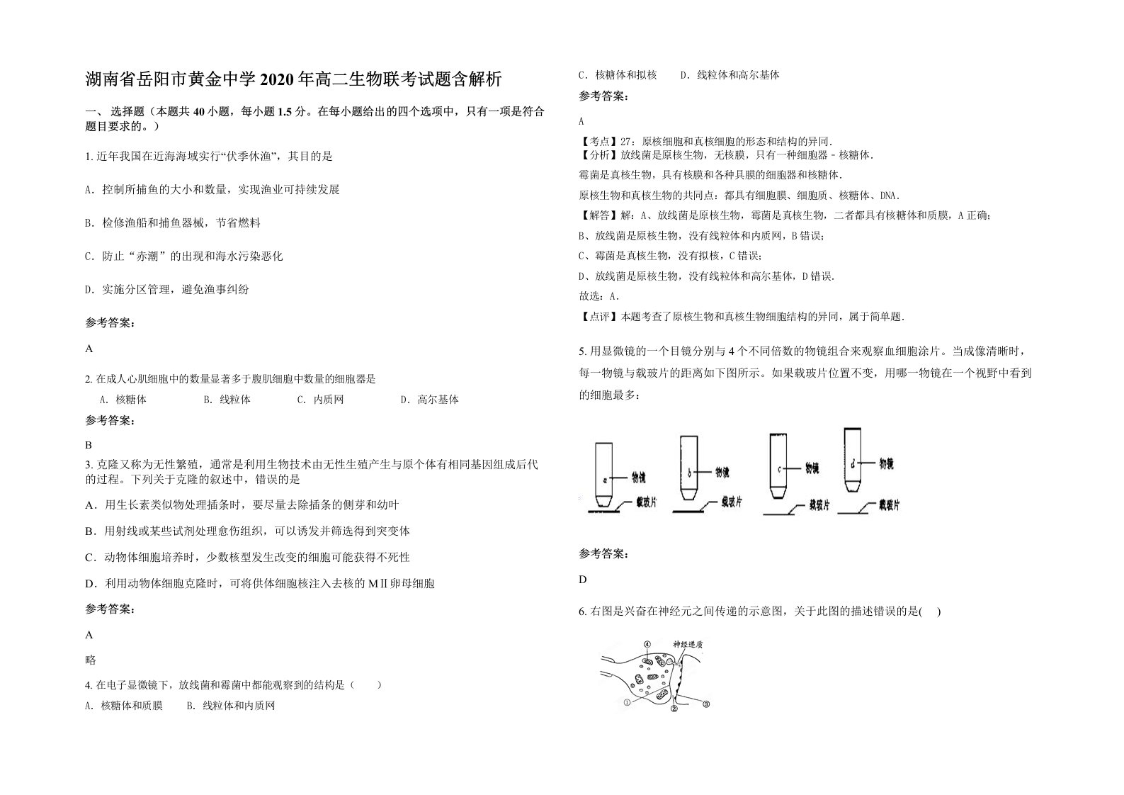 湖南省岳阳市黄金中学2020年高二生物联考试题含解析