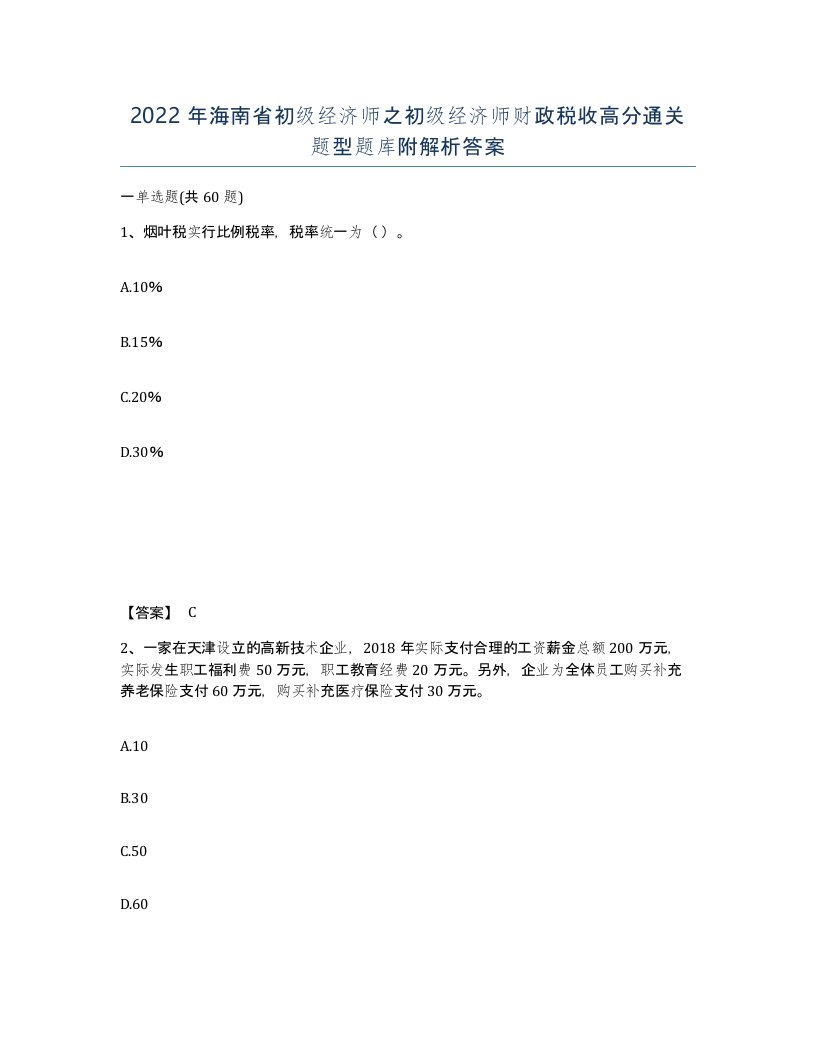 2022年海南省初级经济师之初级经济师财政税收高分通关题型题库附解析答案