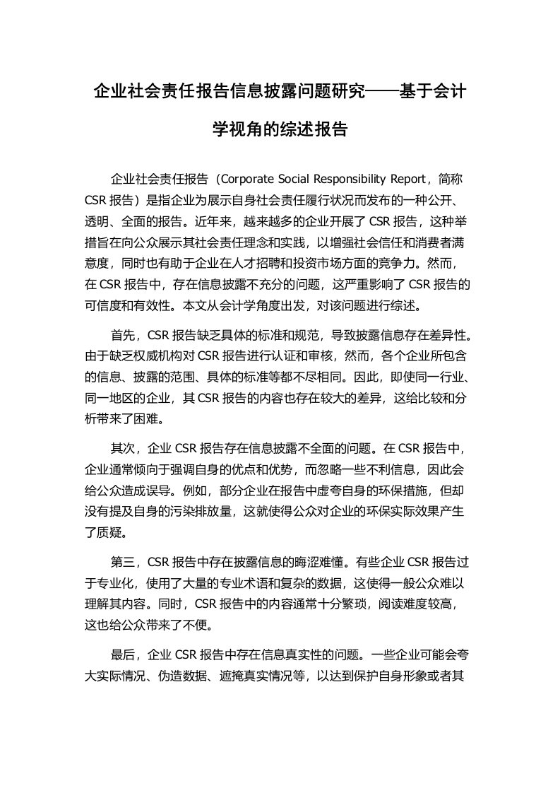 企业社会责任报告信息披露问题研究——基于会计学视角的综述报告