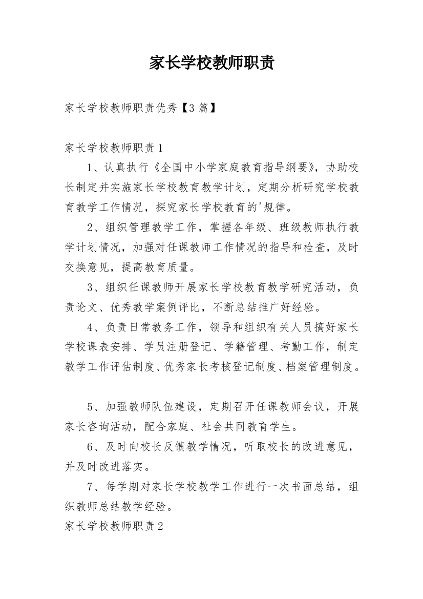 家长学校教师职责