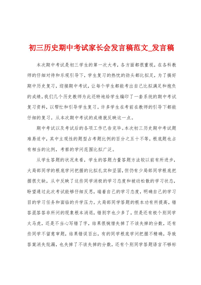 初三历史期中考试家长会发言稿