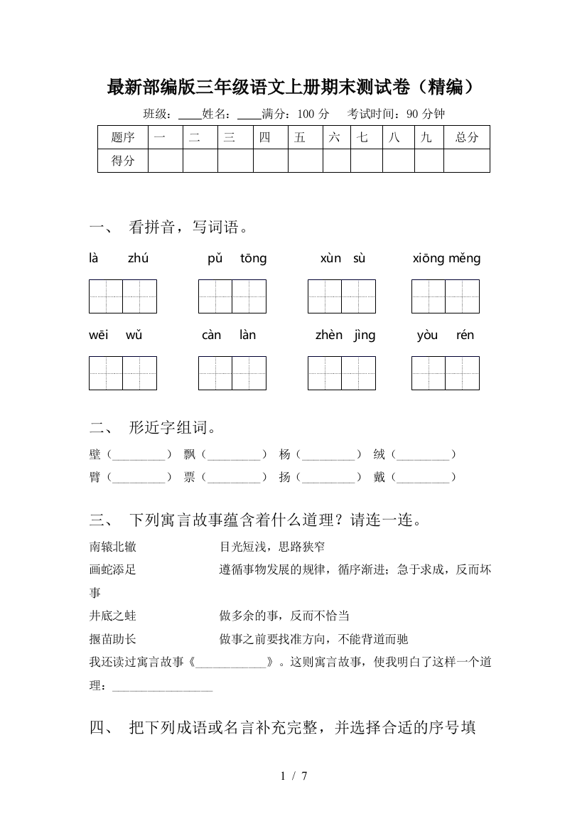 最新部编版三年级语文上册期末测试卷(精编)