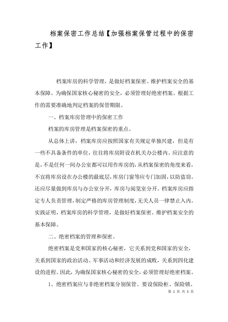 档案保密工作总结【加强档案保管过程中的保密工作】（一）