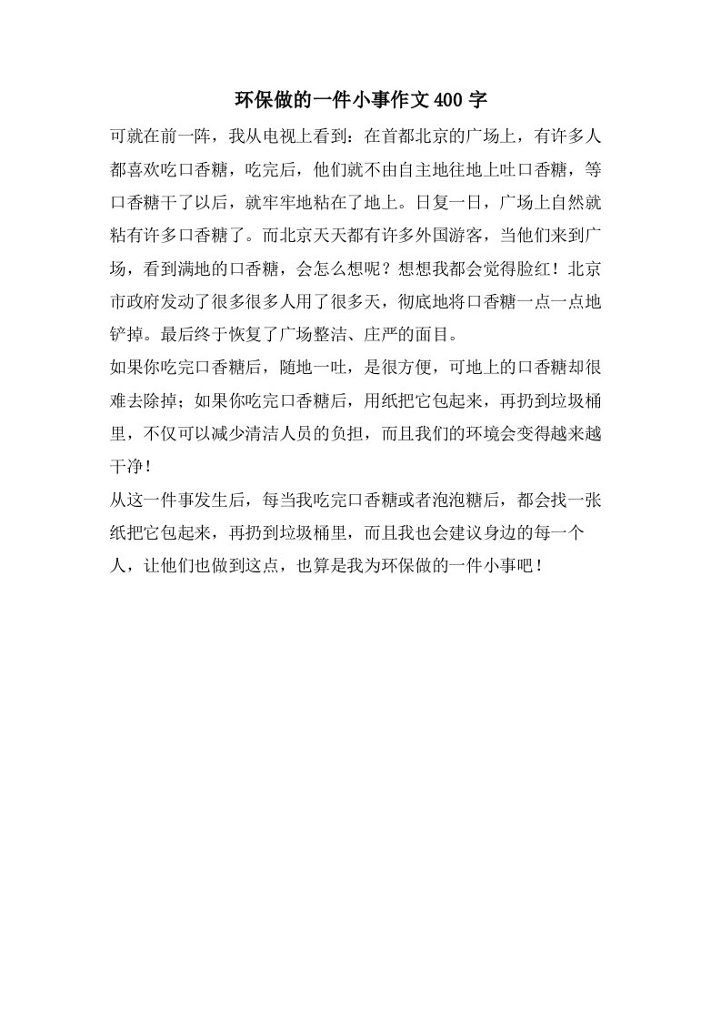 环保做的一件小事作文400字