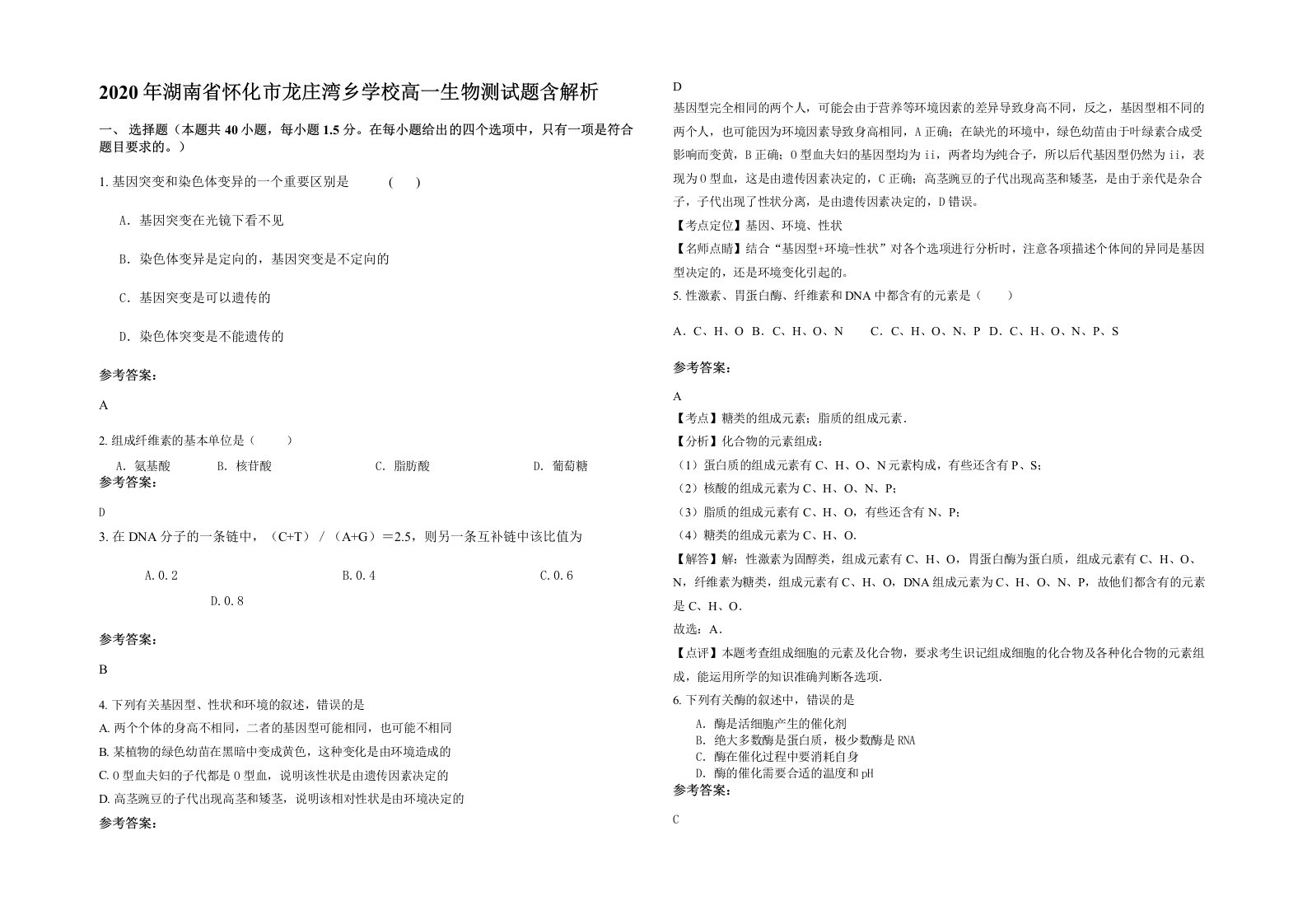 2020年湖南省怀化市龙庄湾乡学校高一生物测试题含解析