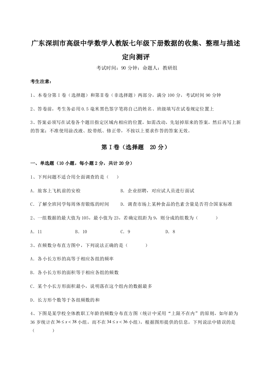 难点解析广东深圳市高级中学数学人教版七年级下册数据的收集、整理与描述定向测评试题（解析版）