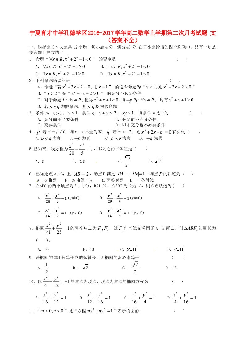 宁夏育才中学孔德学区2020学年高二数学上学期第二次月考试题文答案不全通用