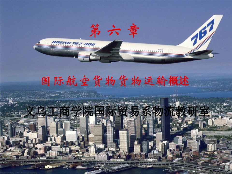 国际航空货物运输概述