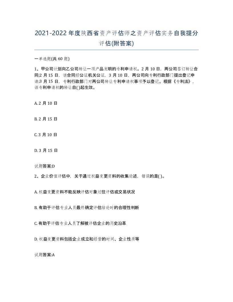 2021-2022年度陕西省资产评估师之资产评估实务自我提分评估附答案