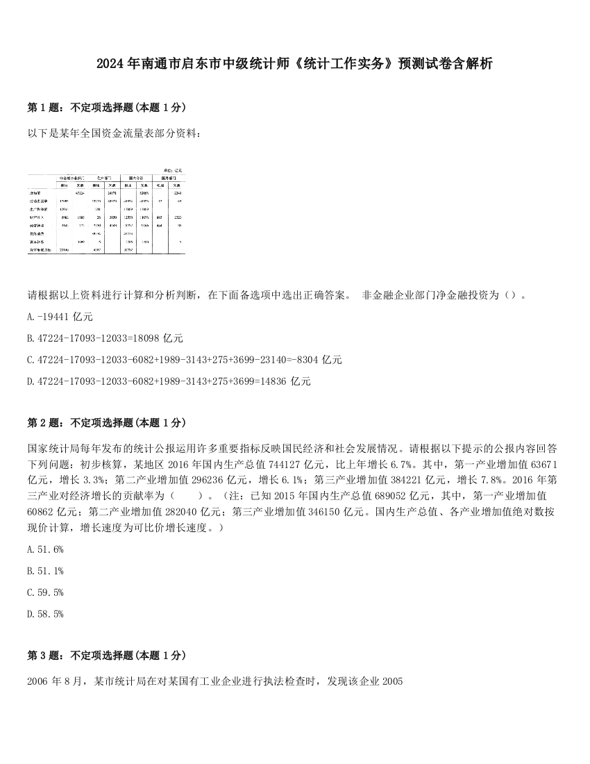 2024年南通市启东市中级统计师《统计工作实务》预测试卷含解析