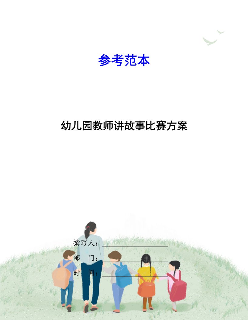 幼儿园教师讲故事比赛方案