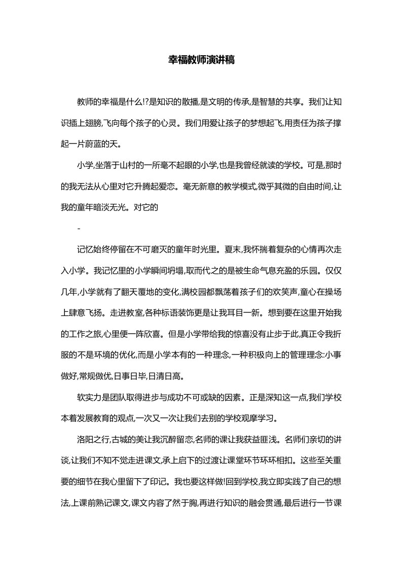 幸福教师演讲稿一