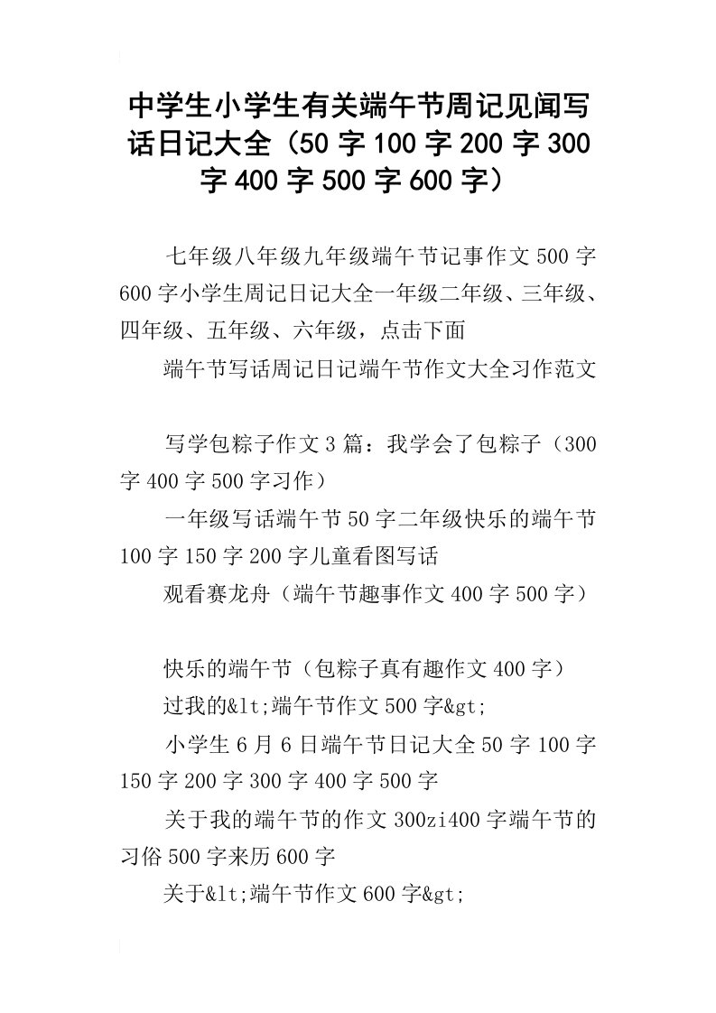 中学生小学生有关端午节周记见闻写话日记大全50字100字200字300字400字500字600字