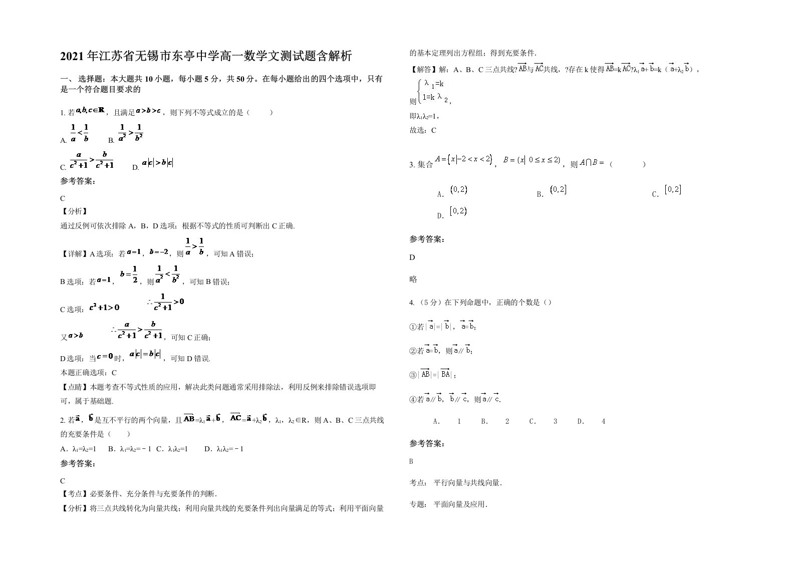 2021年江苏省无锡市东亭中学高一数学文测试题含解析