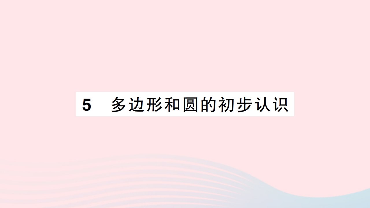 2023七年级数学上册第四章基本平面图形5多边形和圆的初步认识知识点过关练作业课件新版北师大版