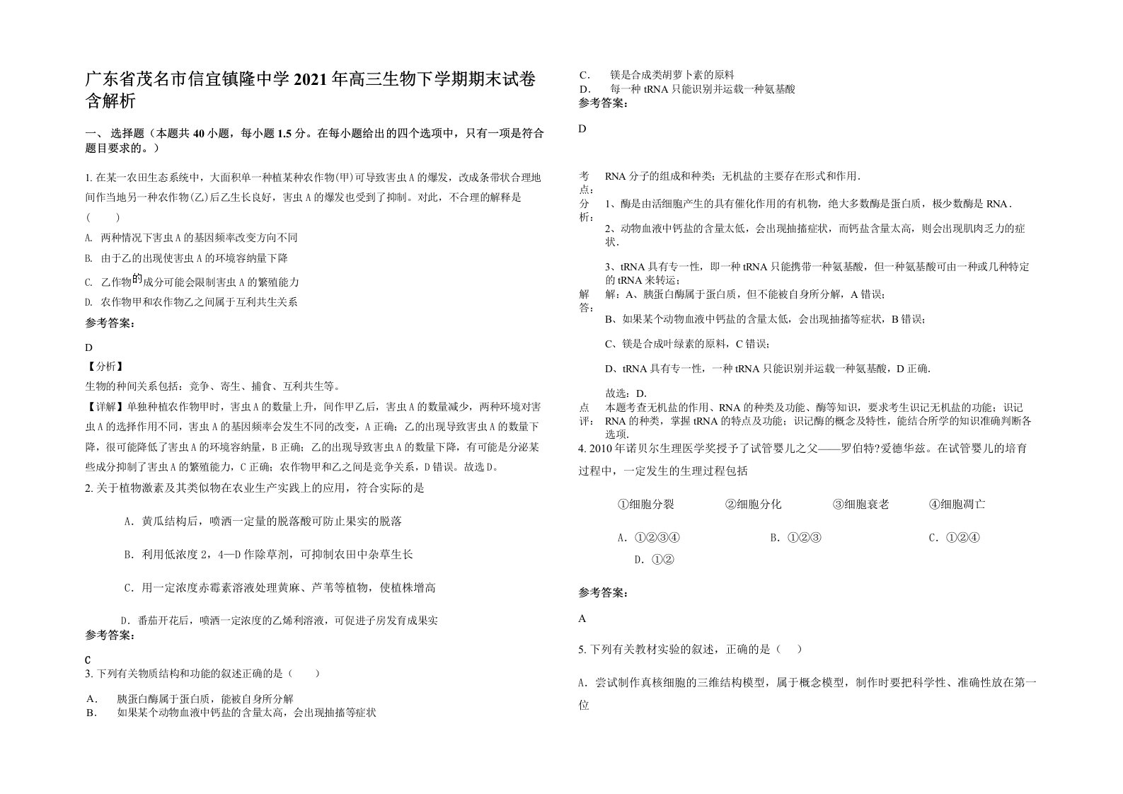 广东省茂名市信宜镇隆中学2021年高三生物下学期期末试卷含解析