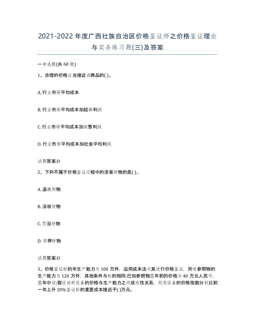 2021-2022年度广西壮族自治区价格鉴证师之价格鉴证理论与实务练习题三及答案