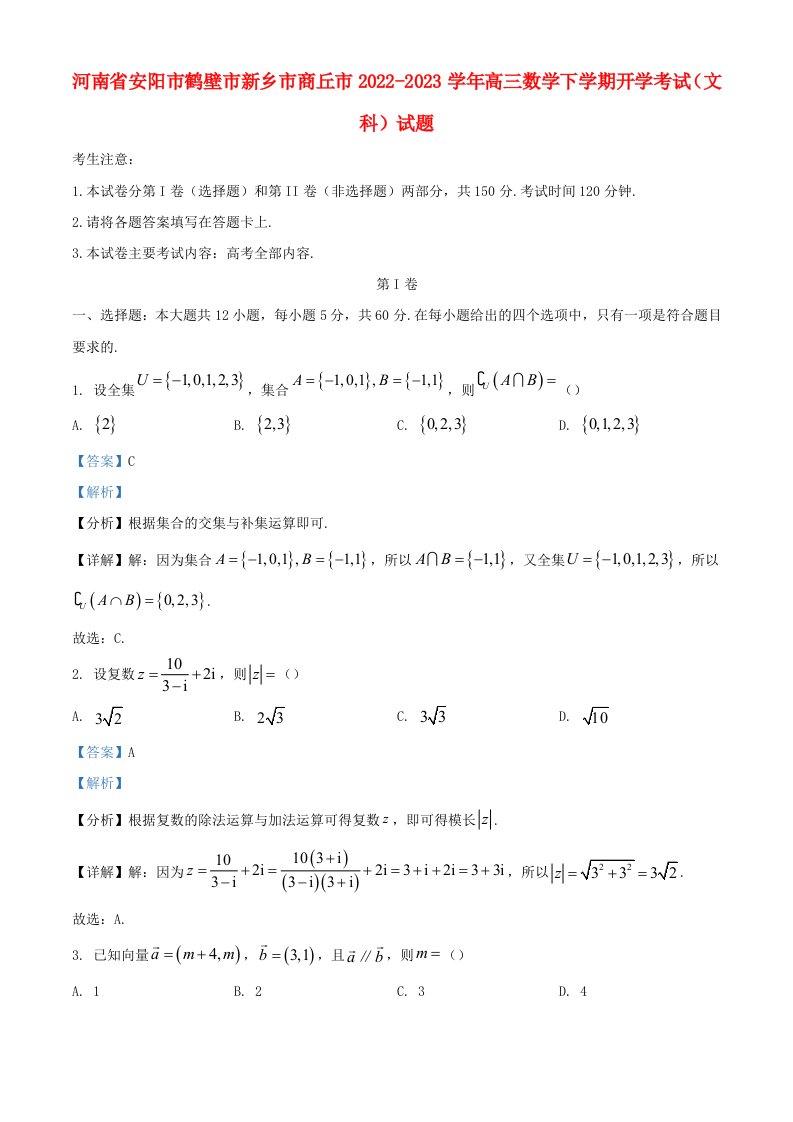 河南省安阳市鹤壁市新乡市商丘市2022_2023学年高三数学下学期开学考试文科试题含解析