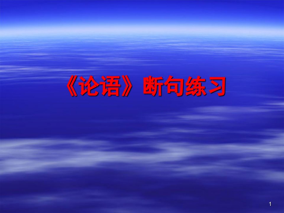 《论语》断句练习ppt课件