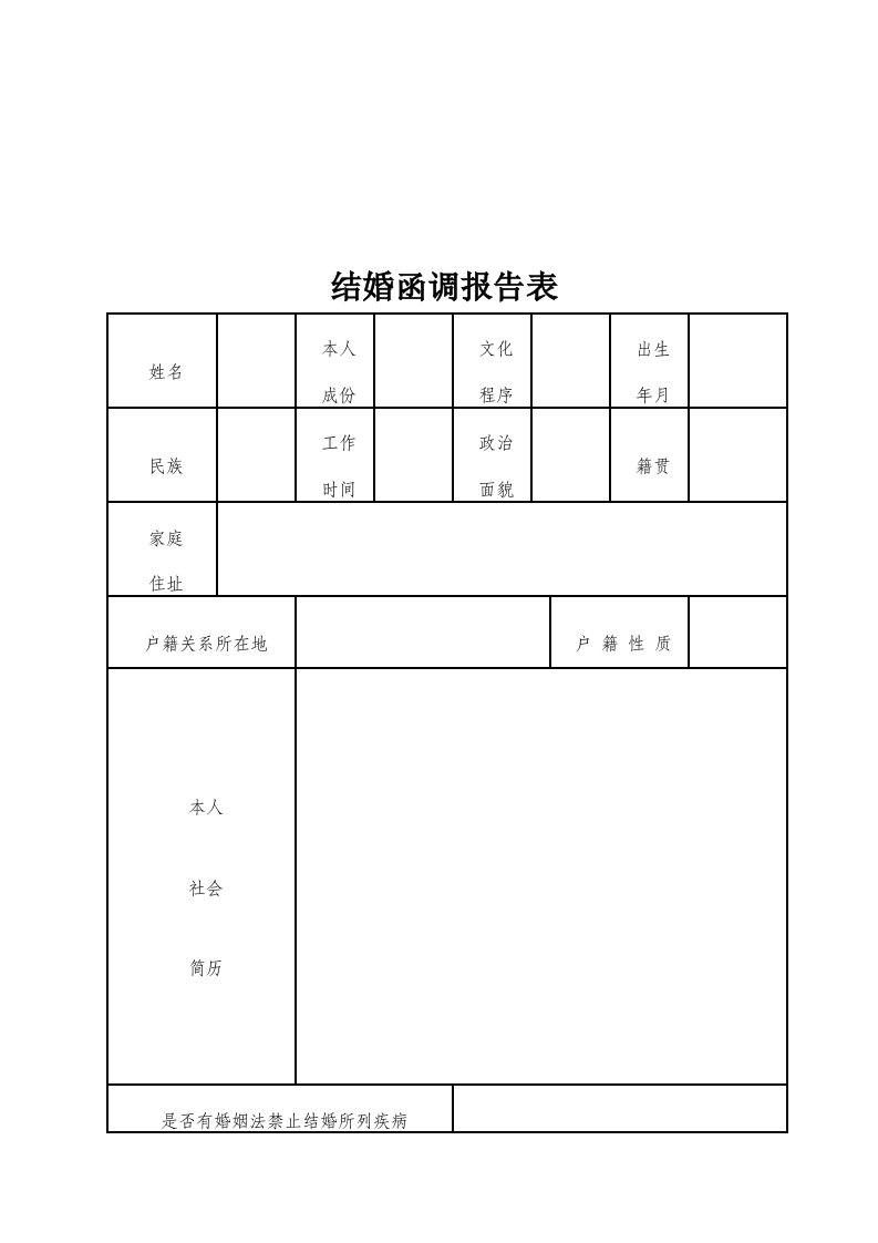 结婚函调报告表(标准版)