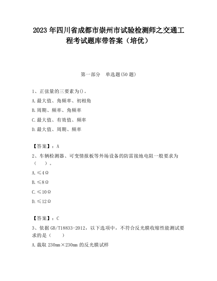 2023年四川省成都市崇州市试验检测师之交通工程考试题库带答案（培优）