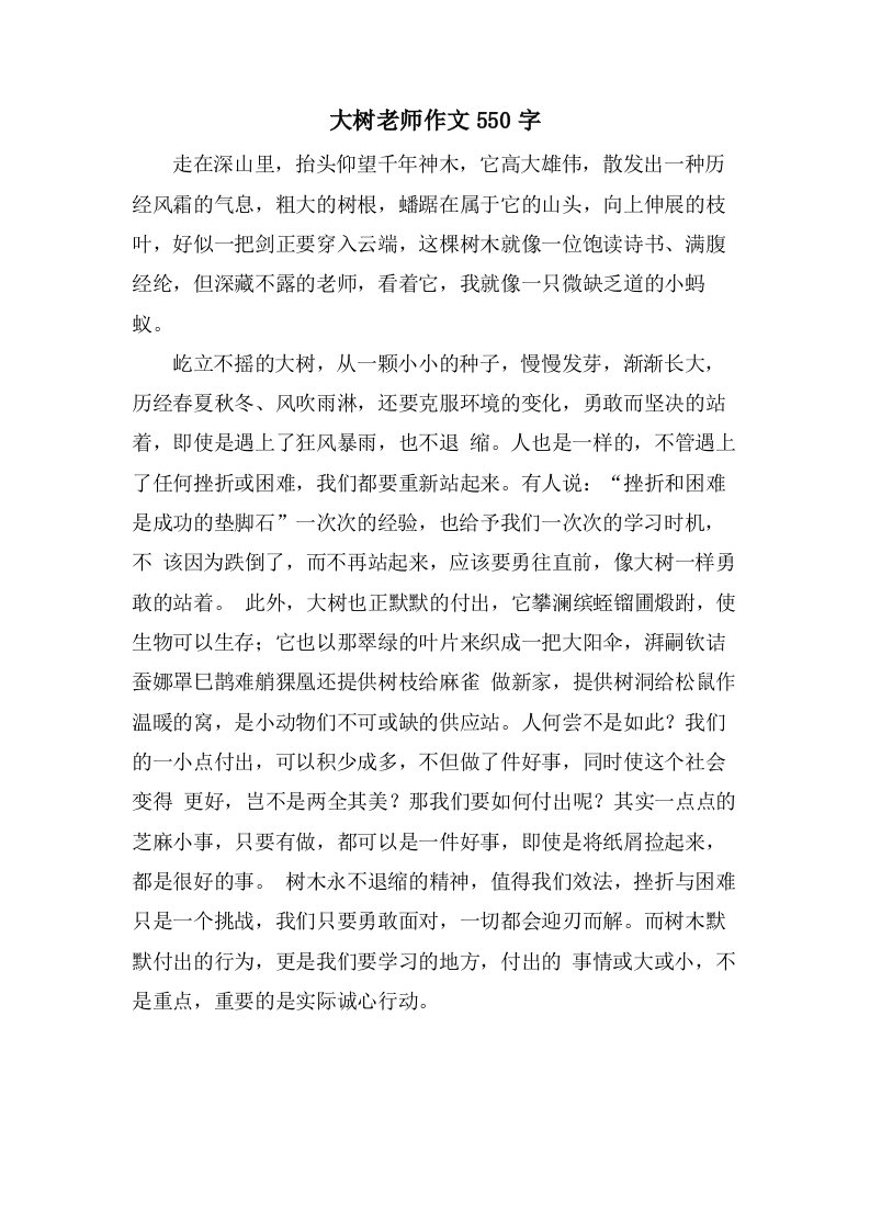 大树老师作文550字