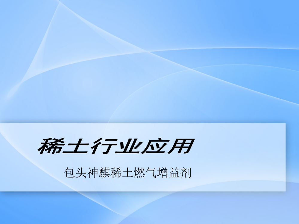 稀土行业应用---神麒增益剂