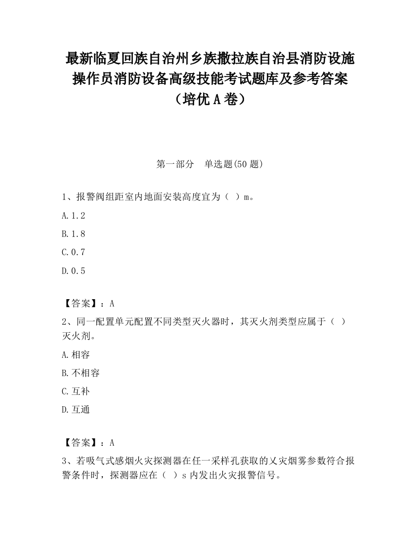 最新临夏回族自治州乡族撒拉族自治县消防设施操作员消防设备高级技能考试题库及参考答案（培优A卷）