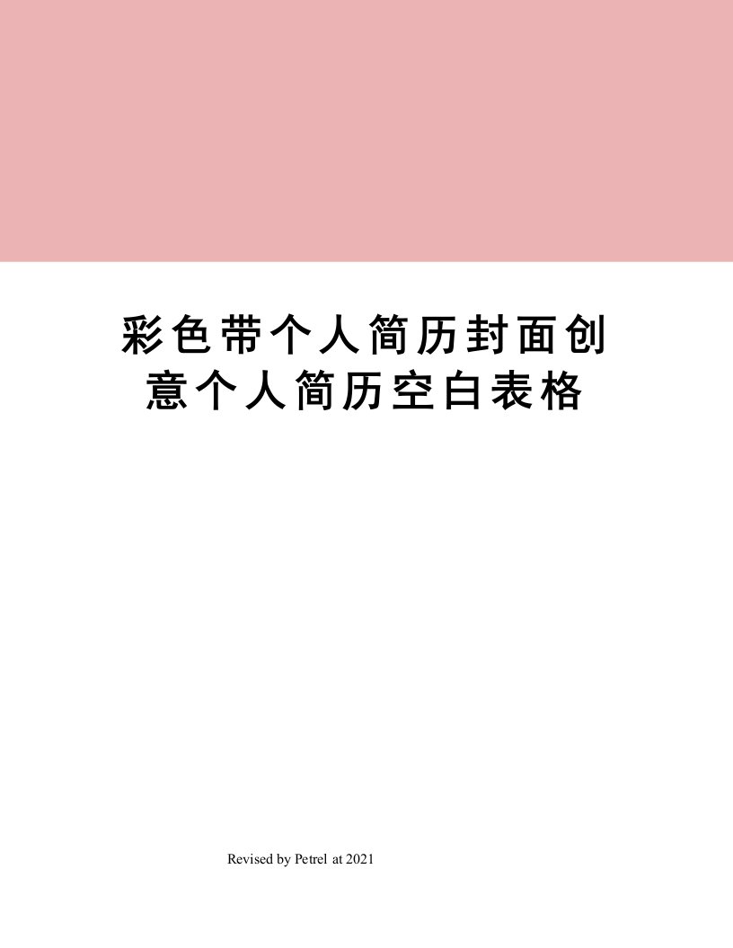 彩色带个人简历封面创意个人简历空白表格