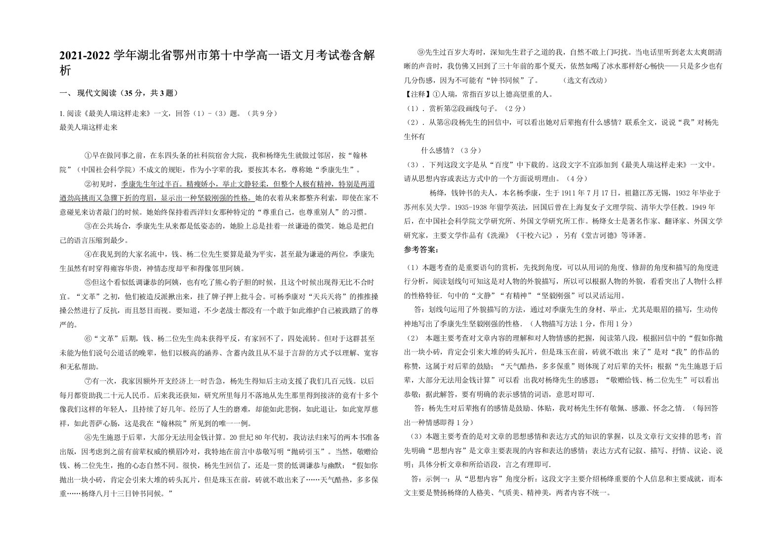 2021-2022学年湖北省鄂州市第十中学高一语文月考试卷含解析