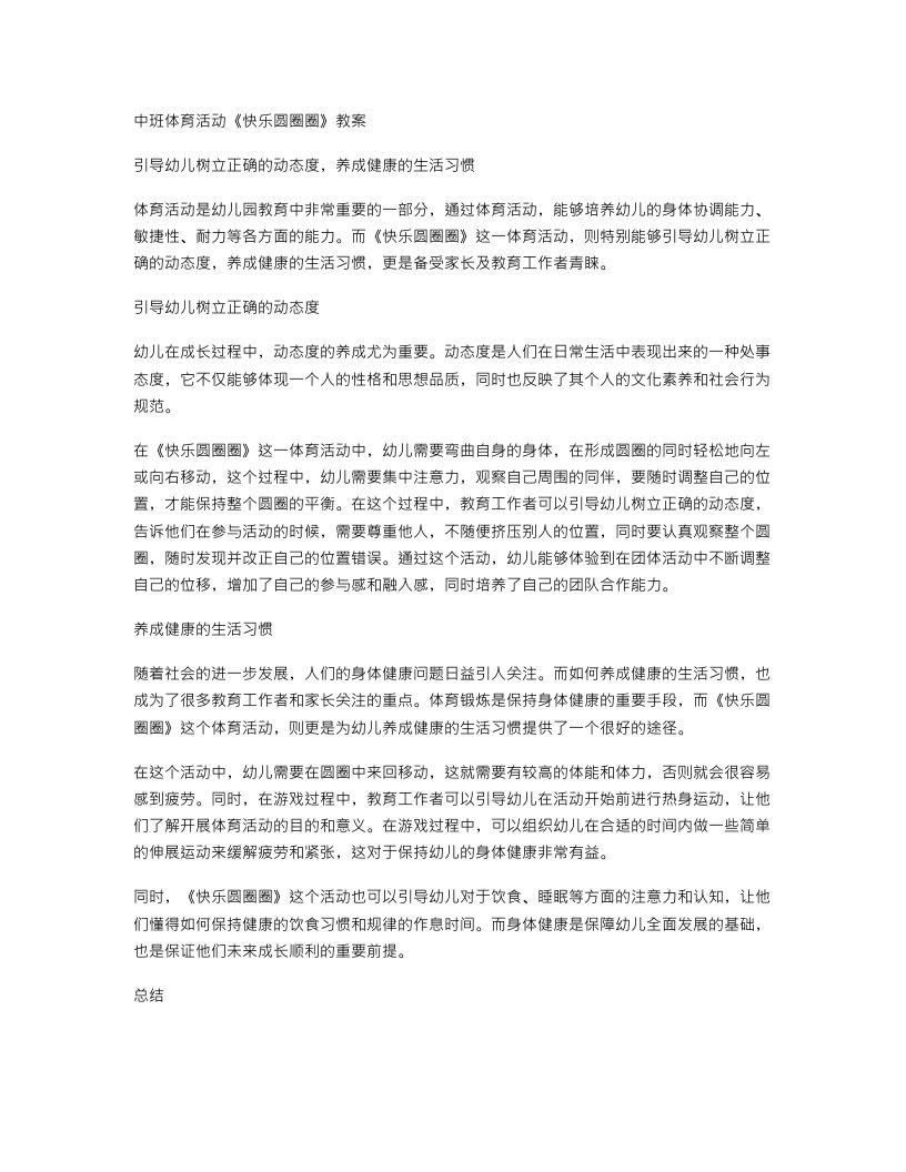 中班体育活动《快乐圆圈圈》教案：引导幼儿树立正确的动态度，养成健康的生活习惯