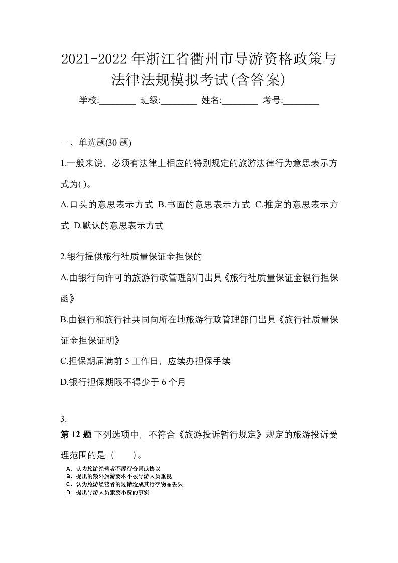 2021-2022年浙江省衢州市导游资格政策与法律法规模拟考试含答案