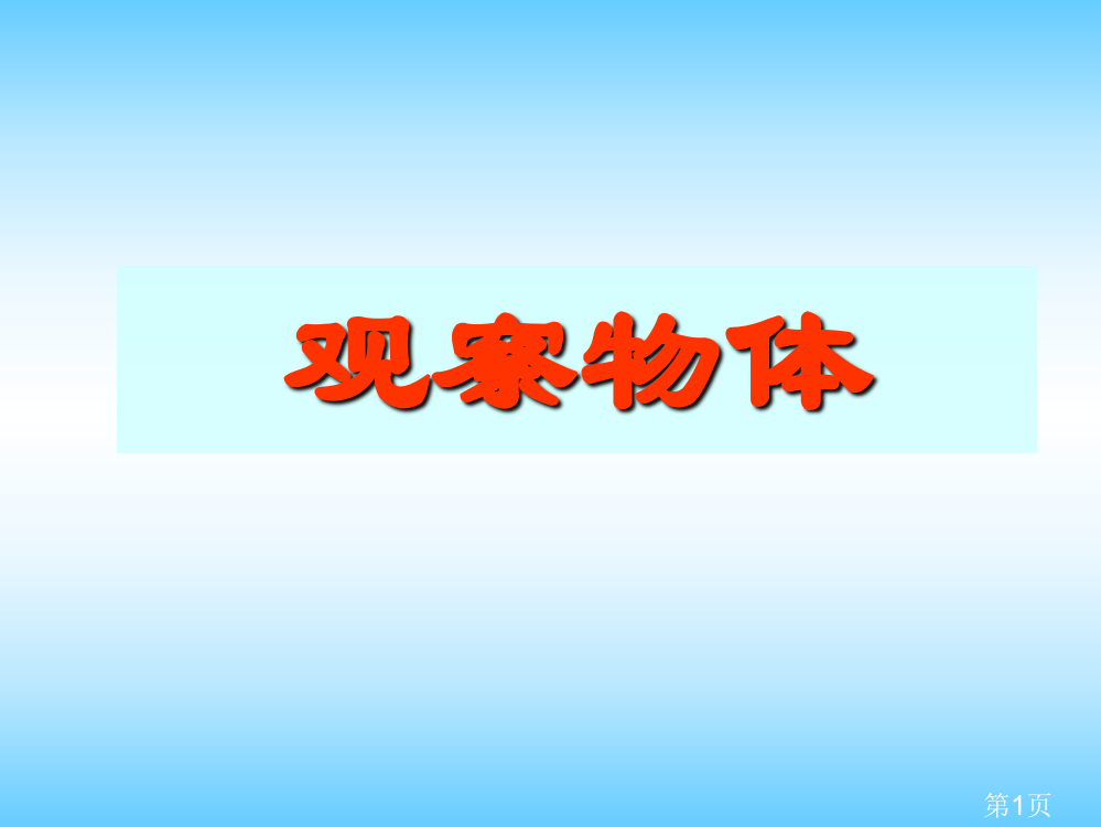 二年级数学观察物体2省名师优质课赛课获奖课件市赛课一等奖课件