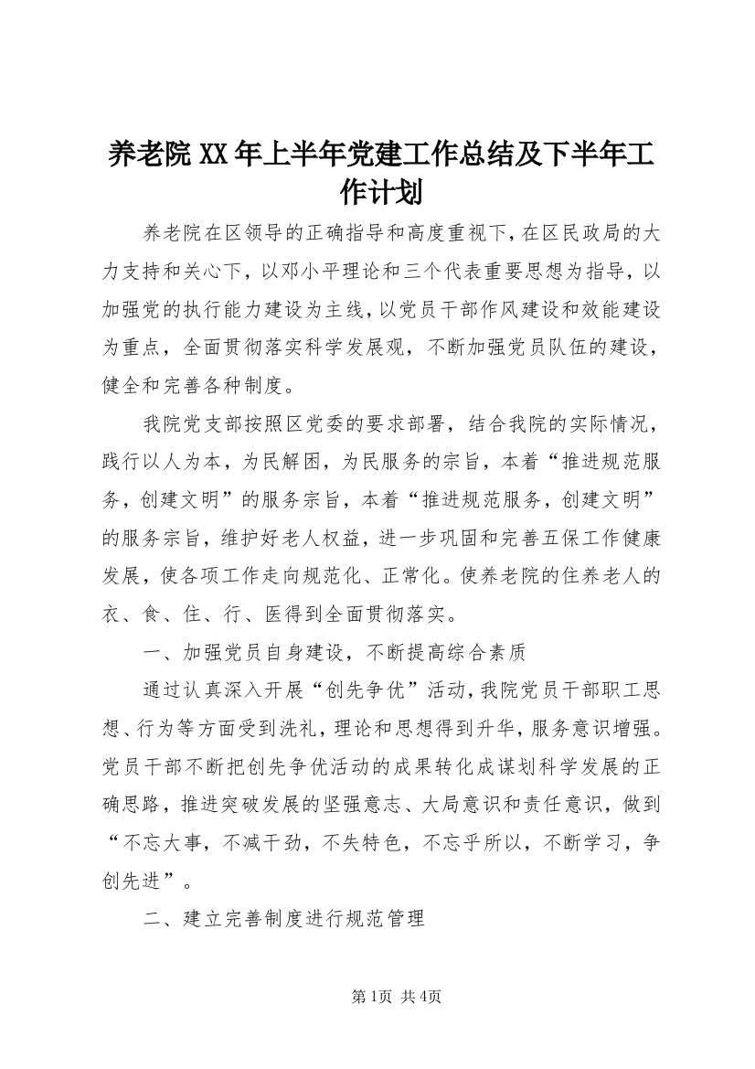 养老院XX年上半年党建工作总结及下半年工作计划