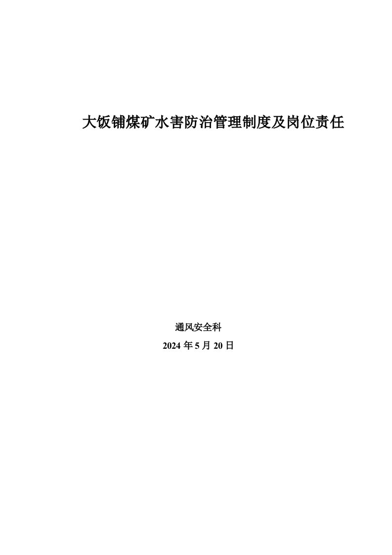 煤矿水害防治管理制度及岗位责任